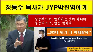 [정동수 목사가 JYP 박진영에게] 능동적으로 믿는 것이다 믿어지는 것이 아니다