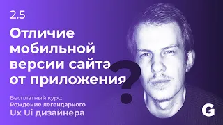 2.5 Отличие мобильной версии сайта от приложения