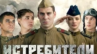 Истребители 1 серия