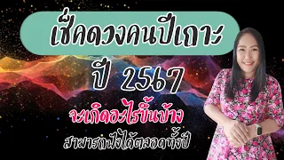 ดวงรายปี คนปีเถาะ ปี2567 จะเกิดอะไรขึ้นบ้าง