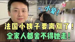 [eng subs]洋媳妇舍不得妹妹离开中国，在机场道别依依不舍让人心疼！