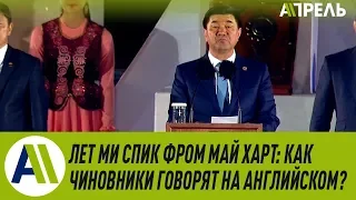 Лет ми спик фром май харт: Как чиновники говорят на английском?  Апрель ТВ