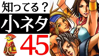 【FF10-2】全部知ってたら神！有名からマニアックまで小ネタ45連発！！【小ネタ】