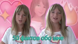 50 ФАКТОВ ОБО МНЕ||Anika Love