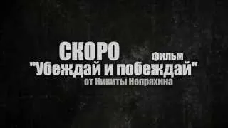 Убеждай и побеждай: секреты аргументации — трейлер фильма Никиты Непряхина