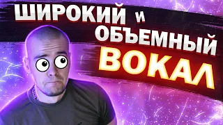 Как сделать ШИРОКИЙ и ОБЪЁМНЫЙ вокал | Сведение трека