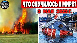 Катаклизмы за день 3 МАЯ 2022! Пульс Земли! #flooding #снегопад катаклизмы сегодня наводнение