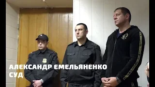 Александр Емельяненко. Cуд в Кисловодске