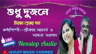 Sudhu Dujone Bangla Adhunik Album | Srikanto And Sadhana Sargam | Mp3 Jukebox | Avijit Music Corner