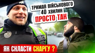 🆘 ЯК СКЛАСТИ СКАРГУ НА НЕЗАКОННІ ДІЇ СПІВРОБІТНИКА ПОЛІЦІЇ?