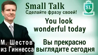 You look wonderful today - Вы прекрасно выглядите сегодня. Small Talk - сделайте фразу своей! #63