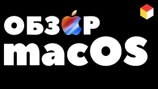 Полный обзор macOS – для тех, кто перешел с Windows