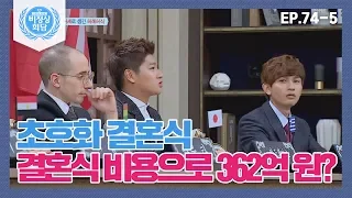 [비정상회담][74-5] 결혼식 비용으로 362억 원?! 초호화 결혼식의 주인공은? (Abnormal Summit)