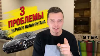 ПОЛИУРЕТАНОВАЯ ПЛЕНКА ЧЕРНОГО ЦВЕТА? 3 основных проблемы черного полиуретана STEK DynoBlack.