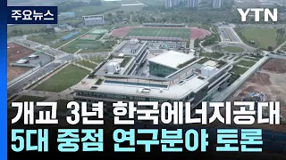 개교 3년 한국에너지공대...5대 중점 에너지 연구분야 토론 / YTN