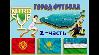 Nitro Cup эпизод№2/Награждение и Закрытие/Город Футбола/