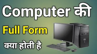 Computer Full Form | Computer Ka Ful Form Kya Hai | Full Form Computer | Computer Ka Full Form