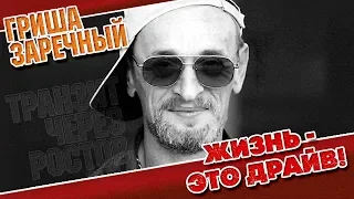 ГРИША ЗАРЕЧНЫЙ ✮ ЖИЗНЬ — ЭТО ДРАЙВ ✮ ВИДЕОКЛИП