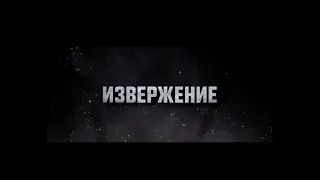 ..Извержение .. Фильм 2021 Русский трейлер