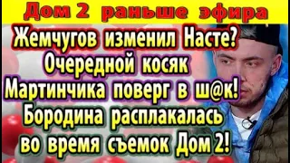 Дом 2 новости 16 июня. Очередной косяк Мартинчика!