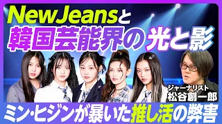 【ミン・ヒジン氏が指摘した「推し活」の問題点】ジャーナリスト・松谷創一郎／NewJeans独立問題の背景／現在の推し活がマーケットを壊す／NewJeansの今後【PIVOT TALK】