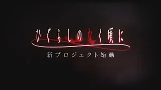 [TEASER] Higurashi no Naku Koro ni - New Project