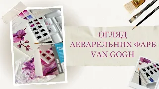 Акварельний набір VAN GOGH Pocket box PINKS & VIOLETS | Огляд і враження художниці | РОЗІГРАШ фарб