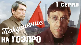 Покушение на ГОЭЛРО (1986) (1 серия) фильм