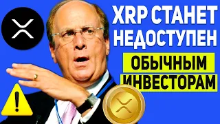 ТОЛЬКО ЧТО! ФАНАТАМ RIPPLE ЗАПРЕТЯТ ПОКУПКУ XRP! ОНИ ГОТОВЯТ ПЕРЕЗАГРУЗКУ ВСЕЙ СИСТЕМЫ РИПЛ ПРОГНОЗ