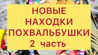 НОВЫЕ НАХОДКИ из магазина СЕКОНД-ХЕНД. 2 часть. ПОХВАЛЬБУШКИ. 30/04/24 ​⁠