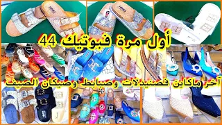 💥💥نايضة فبوتيك44💥💥⛔من 50درهم🚨 تبرعي يالالة بصنيدلات صيكان سبردينات وبليغات 🔥🔥بأحسن ثمن فالسوق🔥🔥