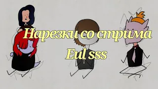 нарезки со стрима @eulsss7632 🤣