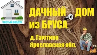 Строительство дома из бруса в Череповце.