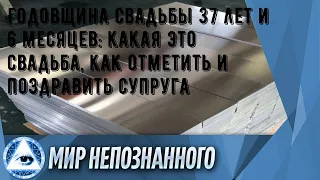 Годовщина свадьбы 37 лет и 6 месяцев: какая это свадьба, как отметить и поздравить супруга