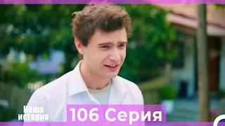 Наша история 106 Серия (Русский Дубляж)