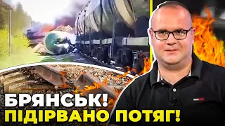 💥ЩОЙНО! У Брянській області БАВОВНА! Зійшов із рейок і спалахнув потяг із нафтою! ЖОВТЕНКО