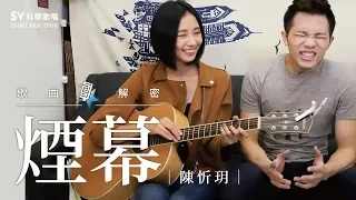 《歌曲大解密EP10》之原唱來解密！陳忻玥─煙幕。比煎熬還高的超難神曲！（唱歌技巧教學#105)｜SV科學歌唱@富安老師 ft.陳忻玥