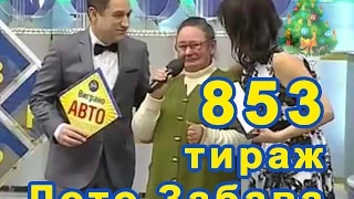 853 тираж Лото Забава 13 декабря 2015 г