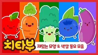 [#동요모음] 🧡💛 여기 모여라!여러가지 모양 색깔 놀이 인기동요 모음집 💚💙 | 인기동요 | 컬러 동요 | 야채 동요 | 공룡 동요 | 교육 동요 | kids song #치타부