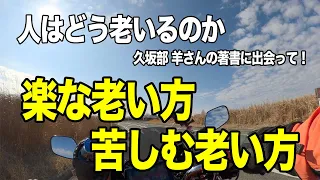 #243 楽な老い方苦しむ老い方。「人はどう老いるのか」久坂部 羊さんの著書に出会って！