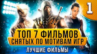 ТОП 7 фильмов, снятых по мотивам игр — лучшие  фильмы. Часть 1