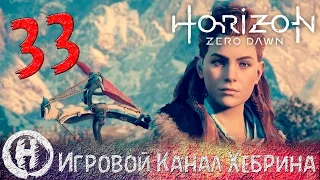 Horizon Zero Dawn - Часть 33 (Как всё было)