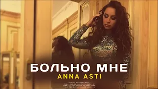 Anna Asti - Больно мне (Премьера песни 2023)