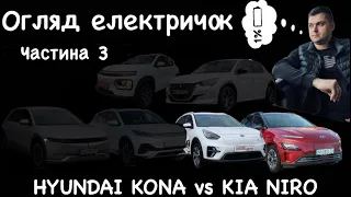 Огляд електричок | Частина 3 | Kia Niro 64kwh та Hyundai Kona 64kwh.Порівняння.Тест драйв VINCODE