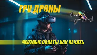 FPV - Дроны! ЧЕСТНЫЕ СОВЕТЫ С ЧЕГО НАЧАТЬ #fpvdrone