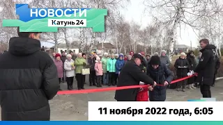Новости Алтайского края 11 ноября 2022 года, выпуск в 6:05