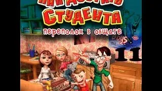 Прохождение Как достать студента. Переполох в общаге - миссия 11