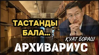 😕Тастанды бала тағдыры… АРХИВАРИУС