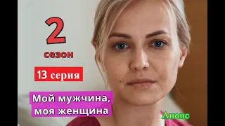 Мой мужчина, моя женщина сериал 2 сезон 13 серия Когда может выйти