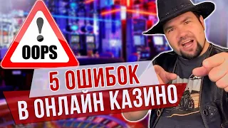 🎲 5 ОШИБОК в ОНЛАЙН КАЗИНО! НЕ ИГРАЙ, если не знаешь ЭТО! / Казиносторис